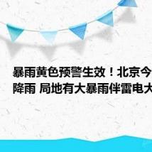 暴雨黄色预警生效!北京今天迎强降雨 局地有大暴雨伴雷电大风[