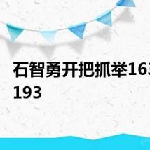 石智勇开把抓举163挺举193