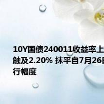 10Y国债240011收益率上行2.5BP触及2.20% 抹平自7月26日以来下行幅度