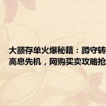 大额存单火爆秘籍：蹲守转让抢占高息先机，网购买卖攻略抢新增