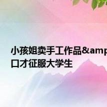 小孩姐卖手工作品 口才征服大学生