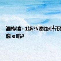 濂栫墝+1锛?#搴炲€╃帀鎽旇筏瀛e啗#