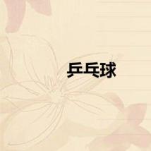 乒乓球