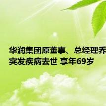 华润集团原董事、总经理乔世波因突发疾病去世 享年69岁