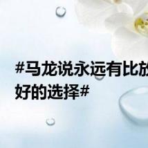 #马龙说永远有比放弃更好的选择#