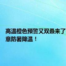 高温橙色预警又双叒来了,请注意防暑降温!