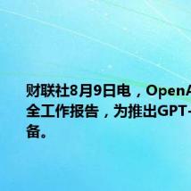 财联社8月9日电，OpenAI发布安全工作报告，为推出GPT-40做准备。