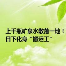 上千瓶矿泉水散落一地!交警烈日下化身“搬运工”