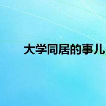 大学同居的事儿