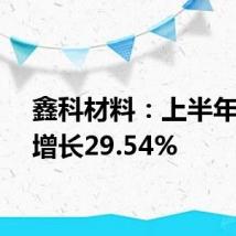 鑫科材料：上半年营收增长29.54%