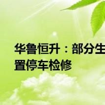 华鲁恒升：部分生产装置停车检修