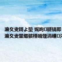 瀹夊叏鎶よ埅 娓呴鐩镐即 鑲冩竻瀹夊叏鐢熶骇棰嗗煙涓嶆涔嬮