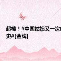 超棒！#中国姑娘又一次创造历史#[金牌]