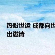 热盼世运 成都向世界发出邀请