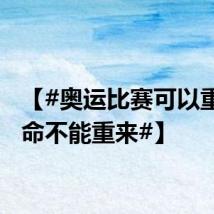 【#奥运比赛可以重播生命不能重来#】