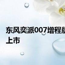 东风奕派007增程版正式上市