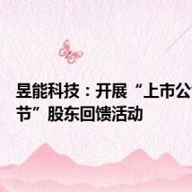 昱能科技：开展“上市公司股东节”股东回馈活动