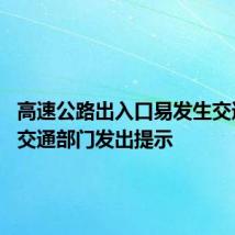 高速公路出入口易发生交通事故 交通部门发出提示