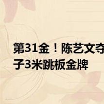第31金！陈艺文夺得女子3米跳板金牌
