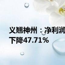 义翘神州:净利润同比下降47.71%