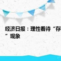 经济日报：理性看待“存款搬家”现象