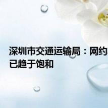 深圳市交通运输局：网约车市场已趋于饱和