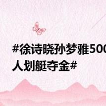 #徐诗晓孙梦雅500米双人划艇夺金#