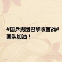 #国乒男团巴黎收官战# ,为中国队加油!