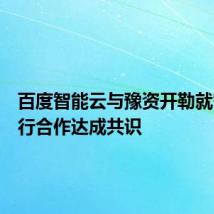 百度智能云与豫资开勒就智能出行合作达成共识