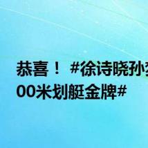 恭喜! #徐诗晓孙梦雅500米划艇金牌#