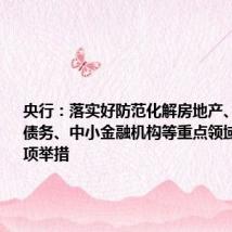 央行:落实好防范化解房地产、地方政府债务、中小金融机构等重点领域风险的各项举措