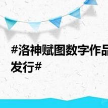 #洛神赋图数字作品限量发行#