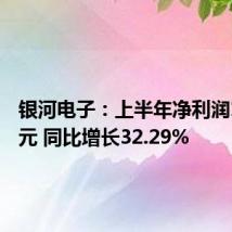 银河电子：上半年净利润1.36亿元 同比增长32.29%