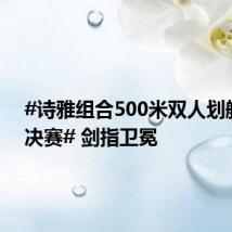 #诗雅组合500米双人划艇晋级决赛# 剑指卫冕