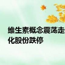 维生素概念震荡走低 河化股份跌停