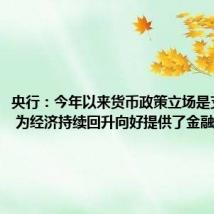 央行:今年以来货币政策立场是支持性的 为经济持续回升向好提供了金融支持