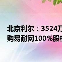 北京利尔:3524万元收购易耐网100%股权