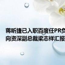 蒋昕捷已入职百度任PR负责人,向资深副总裁梁志祥汇报