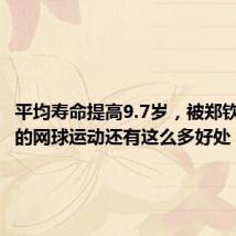 平均寿命提高9.7岁,被郑钦文带火的网球运动还有这么多好处