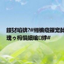 鍐犲啗锛?#缃楄瘲鑺宠繛鍒?椤瑰ゥ杩愪細绾綍#
