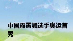 中国霹雳舞选手奥运首秀