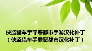 侠盗猎车手罪恶都市手游汉化补丁（侠盗猎车手罪恶都市汉化补丁）