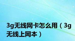 3g无线网卡怎么用（3g无线上网本）