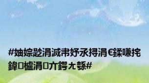 #妯婃尟涓滅帇妤氶挦涓€鍒嗛挓鍏櫨涓亣鍔ㄤ綔#
