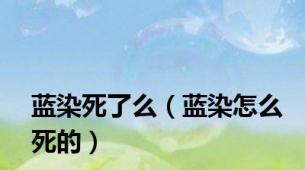 蓝染死了么（蓝染怎么死的）