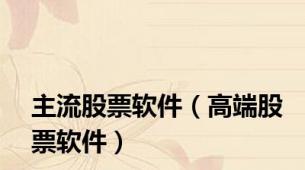 主流股票软件（高端股票软件）