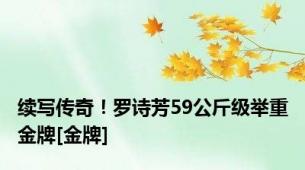 续写传奇！罗诗芳59公斤级举重金牌[金牌]