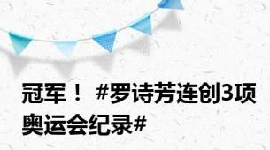 冠军！ #罗诗芳连创3项奥运会纪录#