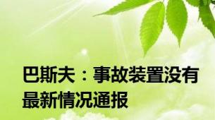 巴斯夫：事故装置没有最新情况通报
