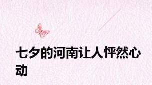 七夕的河南让人怦然心动